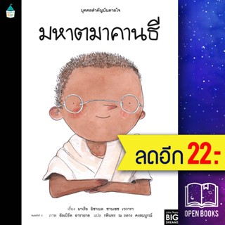 บุคคลสำคัญบันดาลใจ มหาตมาคานธี | Amarin Kids มาเรีย อิซาเบล ซานเชซ เวการา