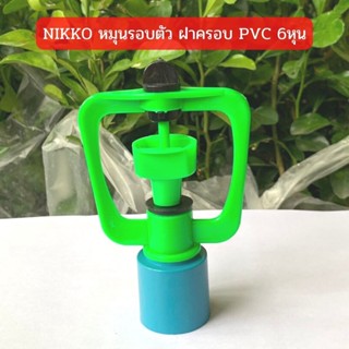 สปริงเกอร์ NIKKO หมุนรอบตัว ฝาครอบ PVC 3/4"