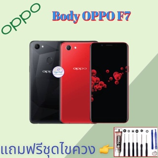 Body/บอดี้ | Oppo ​F7  |  ชุดบอดี้ออปโป้ | แถมฟรีชุดไขควงและกาว สินค้าพร้อมส่ง จัดส่งทุกวัน✅