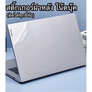 สติ๊กเกอร์ติดฝาหลังโน้ตบุ๊ค กันรอยขีดข่วน ติดได้ทุกยี่ห้อ