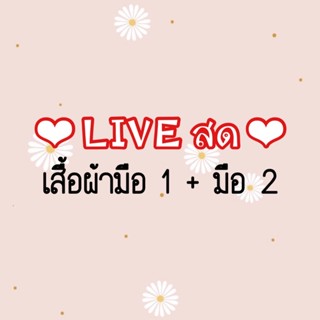 เสื้อผ้ามือ1 มือ 2🛒🛍️