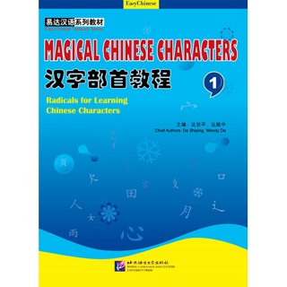 หนังสือจีน Magical Chinese Charecters 1 ภาษาจีน หมวดอักษรภาษาจีน