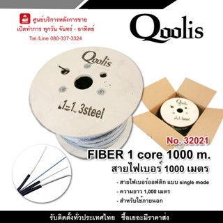 ยี่ห้อ Qoolis รหัส 32021 Fiber 1core 1000m สายไฟเบอร์ 1 คลอ 1,000 เมตร