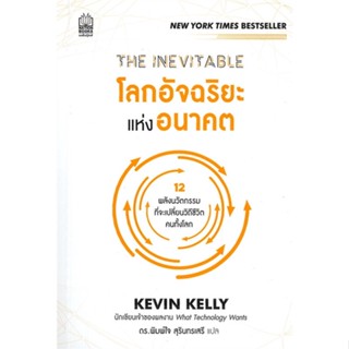 หนังสือ THE INEVITABLE โลกอัจฉริยะแห่งอนาคต ผู้แต่ง : KEVIN KELLY สนพ.เนชั่นบุ๊คส์ หนังสือการบริหารธุรกิจ