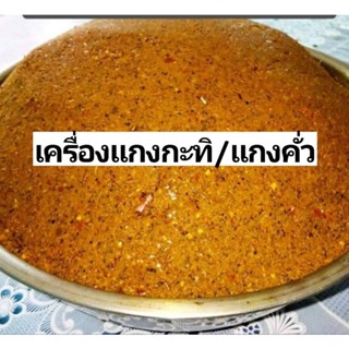 เครื่องแกง ใต้ สะอาด ทำสดใหม่