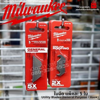 Milwaukee  ใบมีด ใบเสริม ใบมีดพับ ใบมีดตะขอ แพ็ค 5 ใบ Utility Blades 48-22-1905 / 48-22-1932