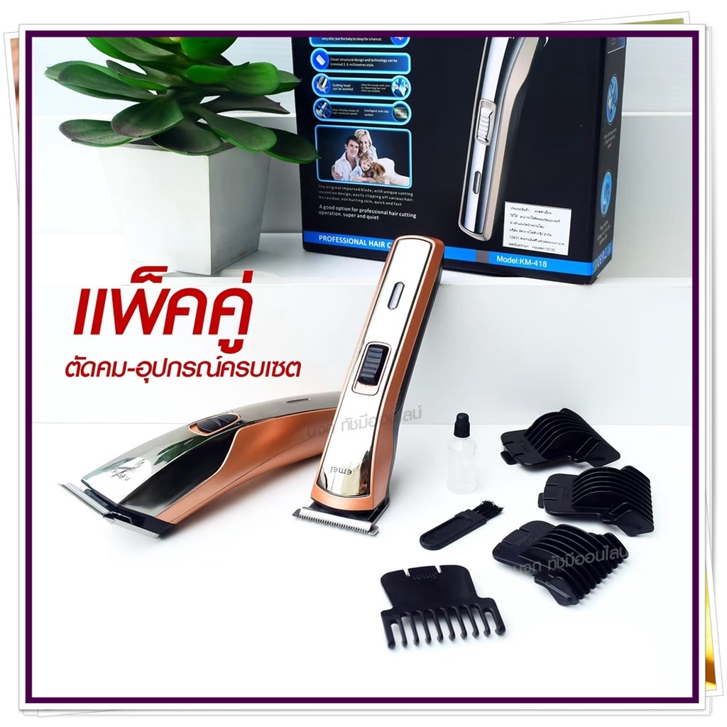 Kemei KM720 KM-720 KM719 KM723 KM418 CKL8850 แบตตาเลียนตัดผม ปัตตาเลี่ยน ตกแต่งทรงผม ไร้สาย กันจร แบ