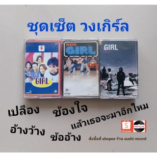 □มือ2 ชุดเซ็ต วง เกิร์ล เทปเพลง□ 3 อัลบั้ม (ลิขสิทธิ์แท้ - แนว rock) .