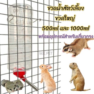 ขวดน้ำขวดใหญ่สำหรับสัตว์เลี้ยง ขวดน้ำกระต่าย แพรี่ด็อด ขนาด 500ml และ 1000ml (cs)