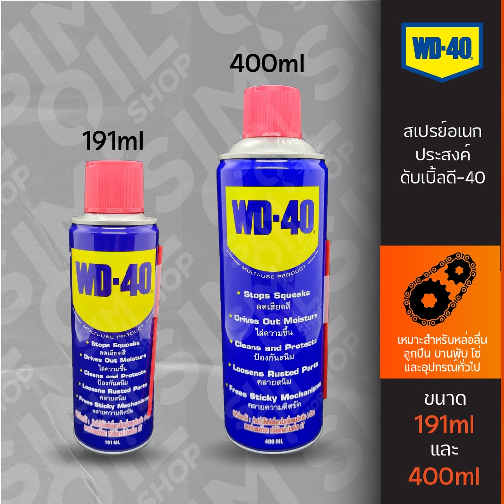 WD-40 สเปรย์หล่อลื่นอเนกประสงค์ ขนาด 191ml/400ml