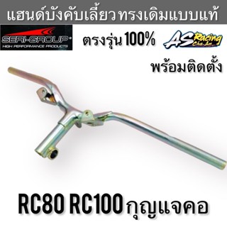 แฮนด์ RC RC80 RC100 RC100G กุญแจคอ ตรงรุ่น ทรงเดิมแบบแท้ งานคุณภาพจาก Seri-Group อาซี80 อาซี100