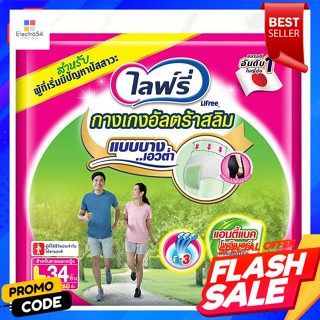 ไลฟ์รี่ กางเกงผ้าอ้อมผู้ใหญ่ อัลตร้าสลิม ขนาด L 34 ชิ้นLifree Adult Diaper Pants Ultra Slim Size L 34 pcs.