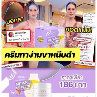 ครีมทาง่ามขาแอนนา มีไวท์ Me White Cream