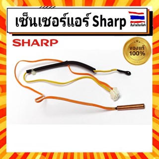 เซ็นเซอร์แอร์ สายเซนเซอร์แอร์ ชาร์ป Sharp sharp RH-HXA198JBZZ INDOOR COIL THERMISTOR อะไหล่แท้จากบริษัท 100% จากศูนย์