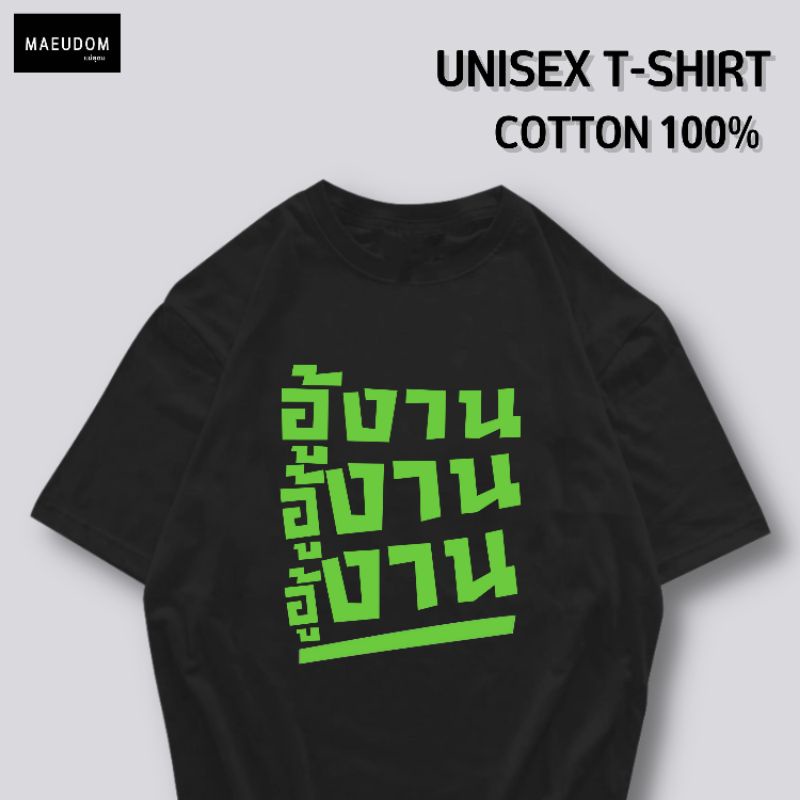 เสื้อยืด อู้งาน ผ้า Cotton 100% และ เนื้อผ้า Signature เฉพาะแบรนด์ MAE UDOM