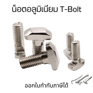 T Bolt  น็อตอลูมิเนียมน็อตชุด2ชิ้น  น็อตใส่ราง T-Bolt ทีโบลทื น๊อตอลูมิเนียม น็อตใส่รางทีแทรค