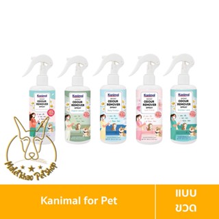 [MALETKHAO] Kanimal (คานิมอล) Odour Remover Sprayสเปรย์กำจัดกลิ่นสุนัขและแมว ดับกลิ่นฉี่ ดับกลิ่นอึ ขนาด 300 ml