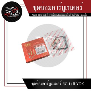 ชุดซ่อมคาร์บูเรเตอร์ RC-110 YDK