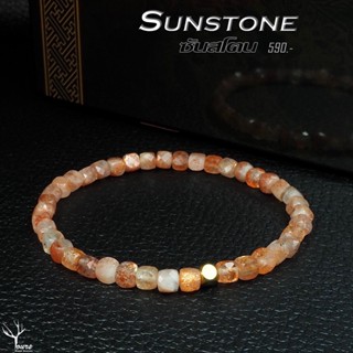 กำไลหิน "ซันสโตน : Sunstone" แท้ 100% ขนาด 4-5mm ทรงลูกบาศก์ หินนำโชค หินมงคล หินแท้