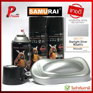 สีสเปรย์ซามูไร สีเงินสว่าง H111* สีเงิน สีบอน สีบรอน สีซามูไร SAMURAI