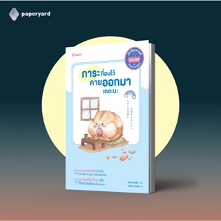 ภาระที่อมไว้ คายออกมาเถอะนะ