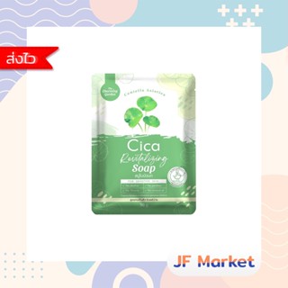 สบู่ใบบัวบก สบู่ซิก้า cica soap