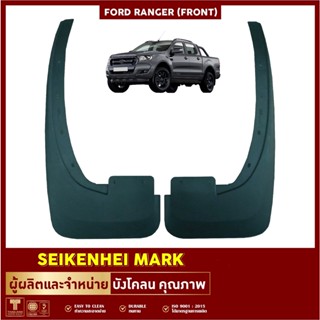 ลดเพิ่ม 40บ.SKHK6P ยางกันโคลน บังโคลน คู่หน้าล้อรถยนต์ รุ่น FORD RANGER (2 ชิ้น ซ้าย-ขวา)