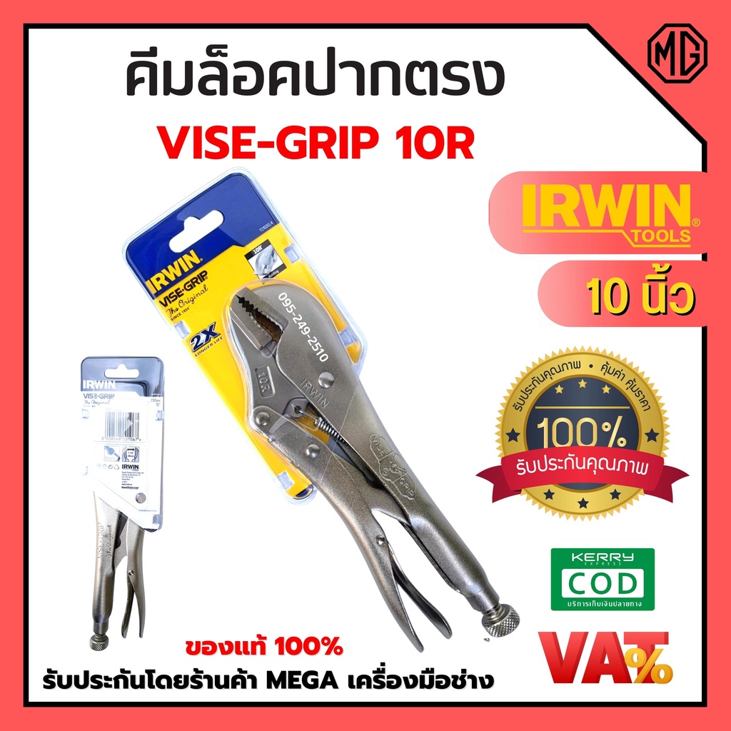 IRWIN คีมล็อค คีมล็อกไวท์กริป VISE-GRIP ขนาด 10 นิ้ว IRWIN รุ่น 10R แข็งแรง ทนทาน ของแท้ 100 % ออกบิล VATได้