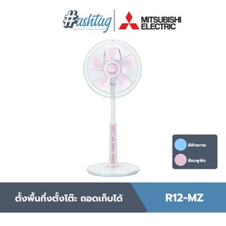 Mitsubishi Electric พัดลมกึ่งตั้งโต๊ะ ขนาด 12 นิ้ว ถอดเก็บได้ | R12-MZ