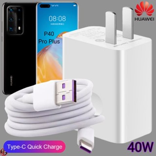 ที่ชาร์จ Huawei 40W Type-C Super Fast Charge หัวเหว่ย P40 Pro Plus ตรงรุ่น หัวชาร์จ สายชาร์จ ชาร์จเร็วไวด่วนแท้ 2เมตร เก