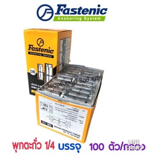 พุกตะกั่ว ยี่ห้อ Fastenic ขนาด 1/4 (100 ตัว/กล่อง)