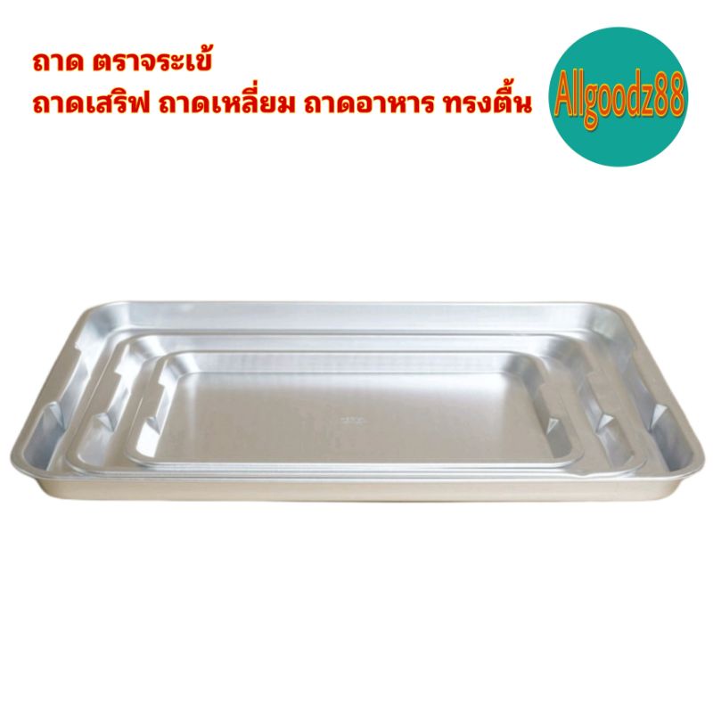 ถาดเสริฟตราจระเข้ ใส่อาหาร ทรงสี่เหลี่ยมผืนผ้า แบบตื้น