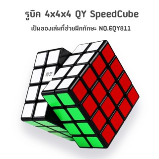 ส่งจากไทย !!! รูบิค QY SpeedCube 4x4x4 แบบสติกเกอร์สี พื้นสีดำ NO.EQY811