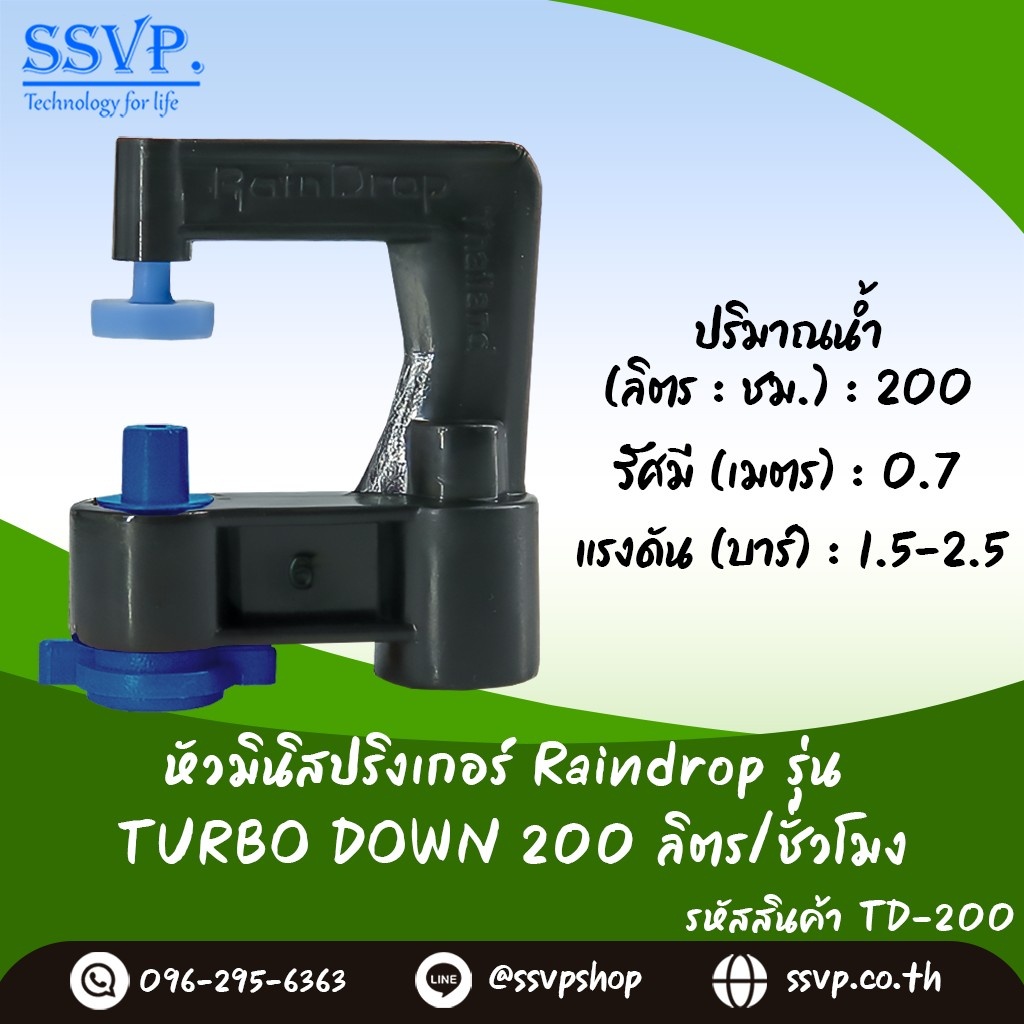 หัวจ่ายน้ำ มินิสปริงเกอร์ Raindrop TURBO DOWN รูน้ำสีน้ำเงิน อัตราการจ่ายน้ำ 200 ลิตร/ชม. รหัส TD-200 บรรจุ 10 ตัว