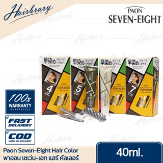 พาออน เซเว่น-เอท Paon Seven-Eight Hair Color 40g. แฮร์ คัลเลอร์ ครีมเปลี่ยนสีผมที่โดดเด่นในการปิดผมขาว ได้แนบเนียนสนิท