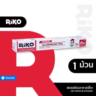 RiKO Aluminium Foil (อลูมิเนียมฟลอยด์) ฟลอยด์หนา ฟลอยด์ทำอาหาร  ทำขนม ประกอบอาหาร