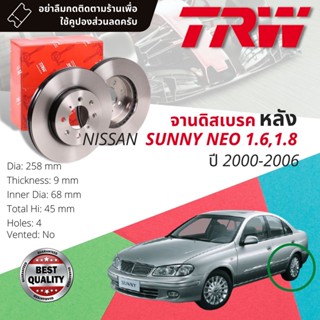 🔥ใช้คูปองลด20%เต็ม🔥จานดิสเบรคหลัง 1 คู่ / 2 ใบ NISSAN SUNNY NEO 1.6,1.8 ปี 2000-2006 TRW DF 3018 ขนาด 258 mm ใบหนา 9 mm