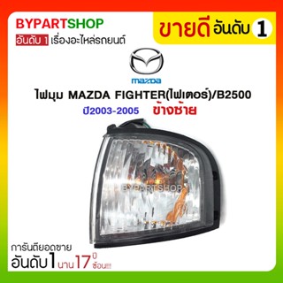 ไฟมุม MAZDA FIGHTER(ไฟเตอร์)/B2500 ปี2003-2005