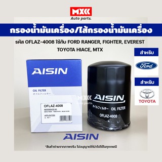 Aisin 4008 กรองเครื่อง กรองน้ำมันเครื่อง Ford Everest, Ranger, Fighter, Toyota Hiace, Hilux MightyX