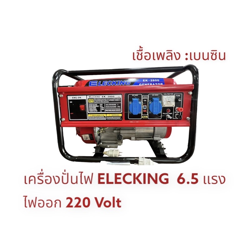 เครื่องปั่นไฟ Generator Elecking รุ่นEK 2800 มอเตอร์ 6 แรง(6 HP) ไฟ220 v 13A รุ่นเบนซิน 15 ลิตร