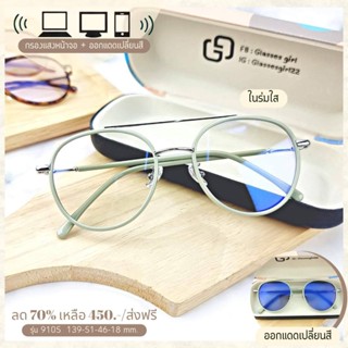 แว่นกรองแสง กรองแสงหน้าจอ กันรังสีสีฟ้า ออกแดดเปลี่ยนสี (รุ่น 9105)