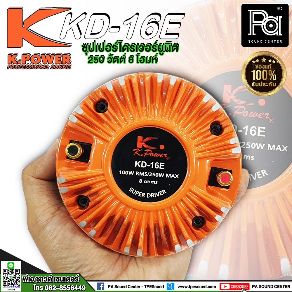 K.POWER KD 16E ไดรเวอร์ยูนิต เสียงแหลม แบบเกลียว ว้อยส์ 1.75" 44m ฝาอลูมิเนียม KPOWER KD16E  KD-16E 