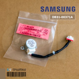 DB31-00371A มอเตอร์สวิงแอร์ Samsung มอเตอร์สวิงแอร์ซัมซุง (24BYJ48-625) อะไหล่แท้ศูนย์