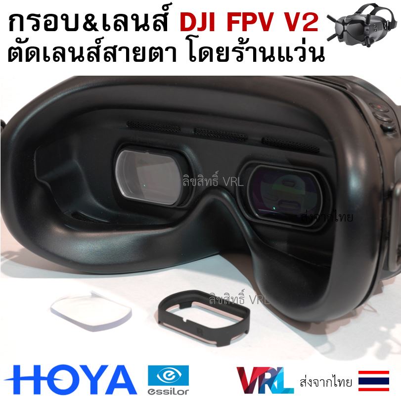 DJI FPV V2 เลนส์สายตาพร้อมกรอบโดยร้านแว่น ไม่ชัดคืนเงิน
