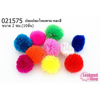 ปอมปอมไหมพรม คละสี 2 ซม(10ชิ้น)