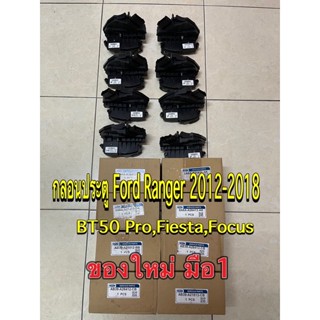 🔥ของใหม่🔥 กลอนประตู Ford Ranger T6 , Mazda BT50 Pro , Fiesta , Focus , Everest ของใหม่ แท้ศูนย์ พร้อมส่ง