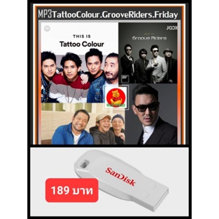 USB-MP3 Tattoo Colour☆Groove Riders ☆Friday รวมฮิตอัลบั้มดัง จาก 3 วงดนตรีคุณภาพ #เพลงไทย ☆แฟลชไดร์ฟ-ลงเพลงพร้อมฟัง