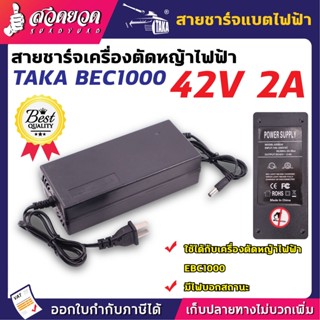 สายชาร์จเครื่องตัดหญ้าไฟฟ้า 42V 2AH สายชาร์จ อะแดปเตอร์ อุปกรณ์ชาร์จ TAKA EBC1000 สวดยวด