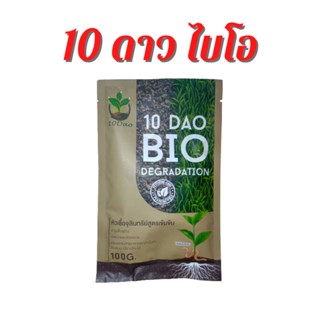 10ดาว ไบโอจุลินทรีย์ (1ซอง) 10 Dao bio ช่วยย่อยสลายฟาง สสายหญ้า ตอซังข้าว กองใบไม้ หัวเชื้อจุลินทรีย์