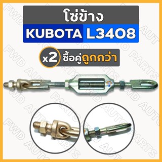 โซ่ข้าง / โซ่แขนข้าง / โซ่ดึงแขนข้าง / โซ่ตึงผาน รถไถ คูโบต้า KUBOTA L3408